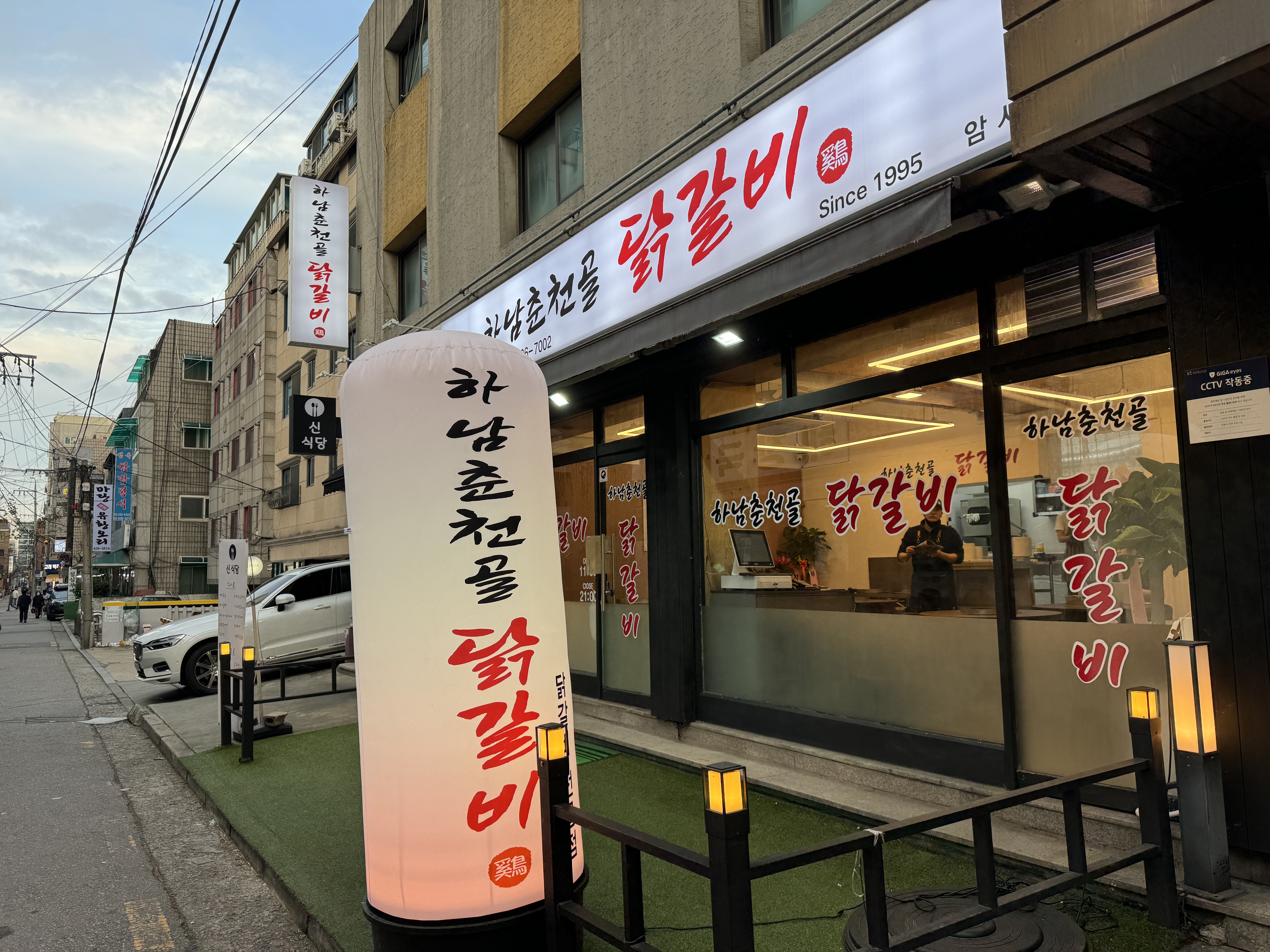 하남춘천골닭갈비