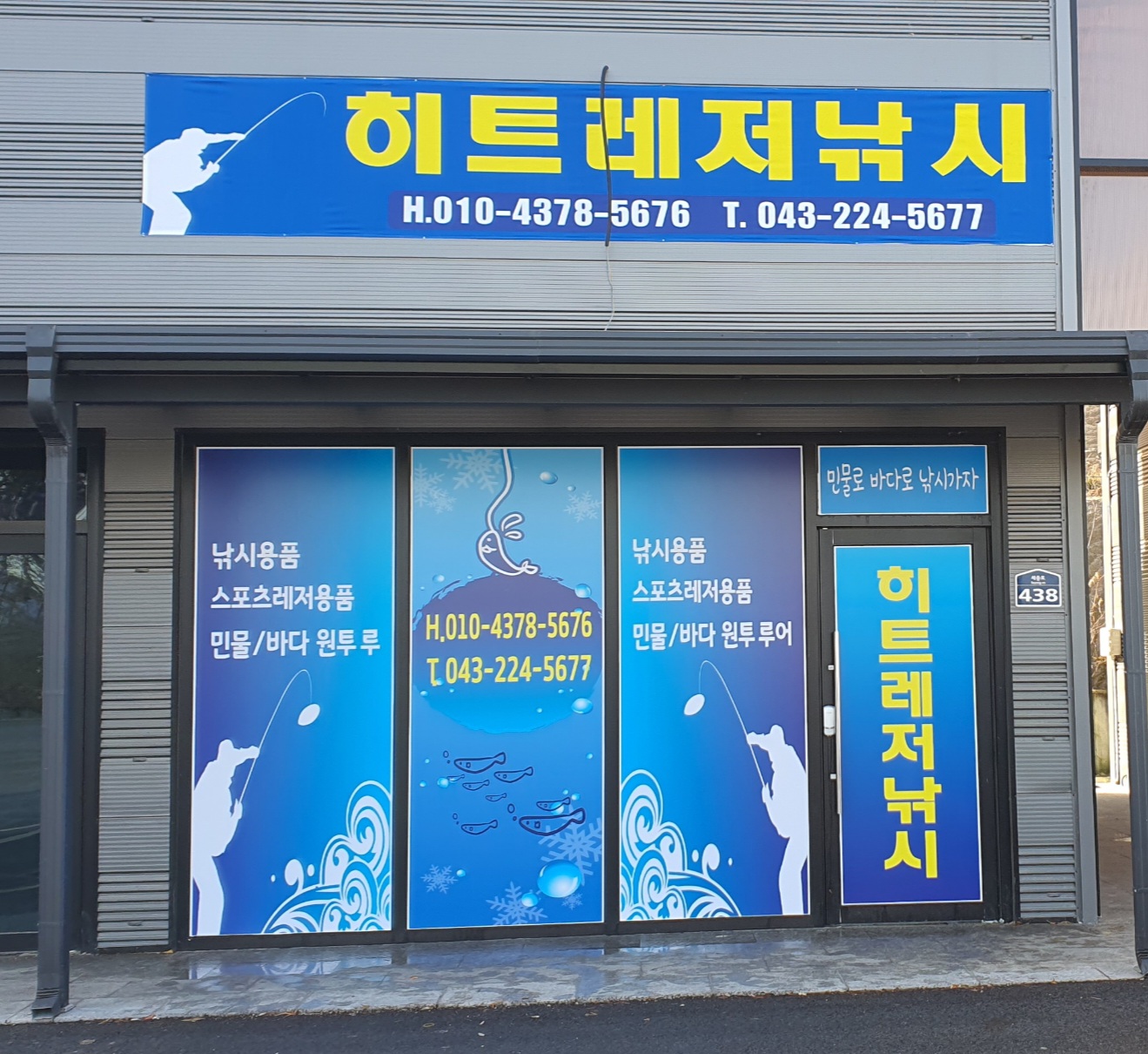 히트레저낚시 여주지사
