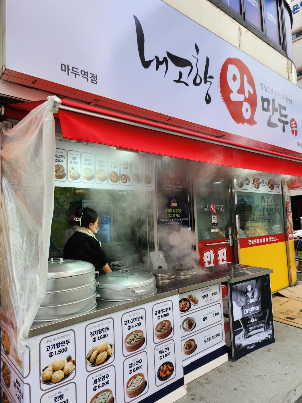 내고향왕만두 마두역점