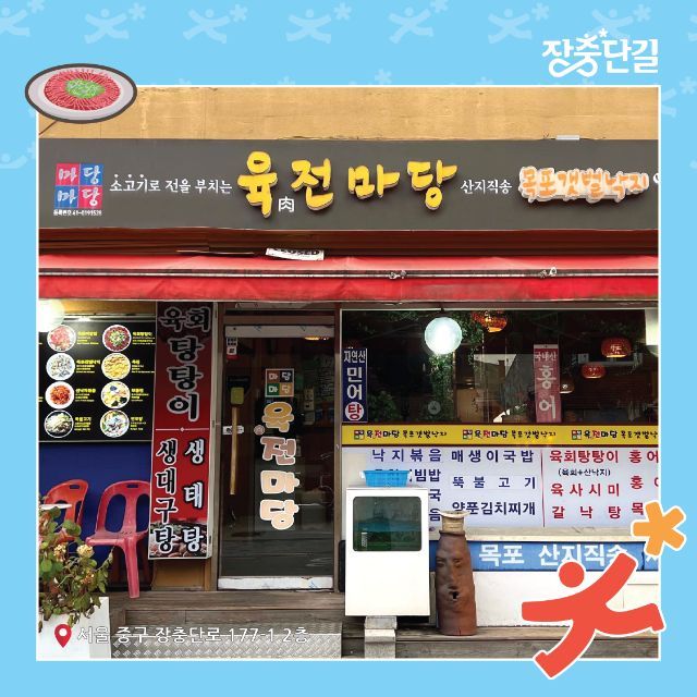 육전마당 동대본점