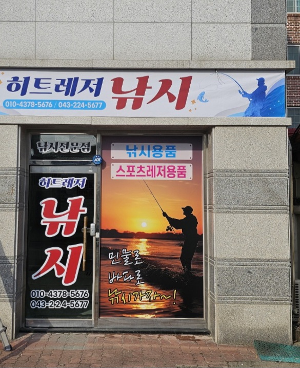 히트레저낚시 세종지사