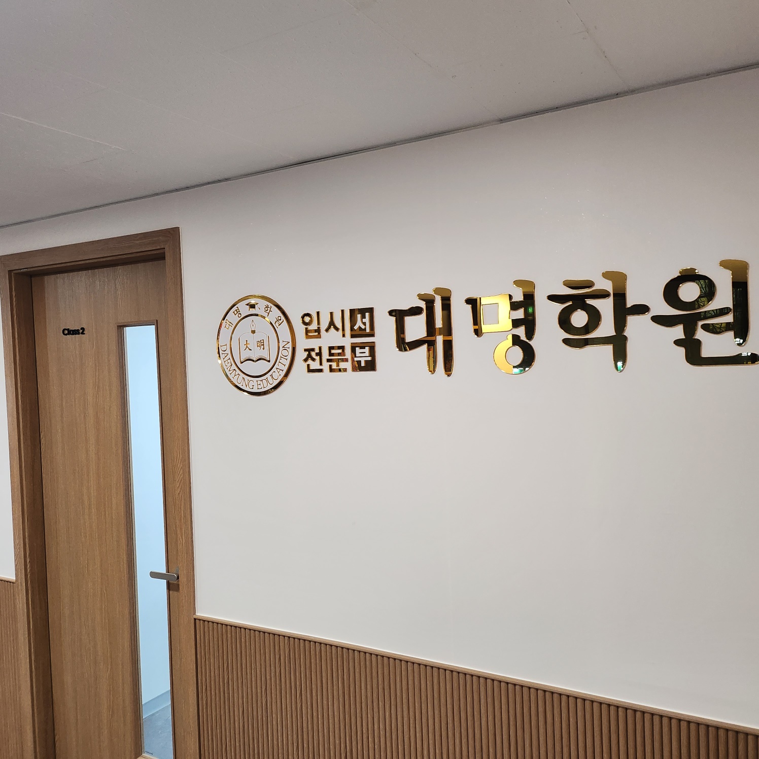 대명학원 서부캠퍼스