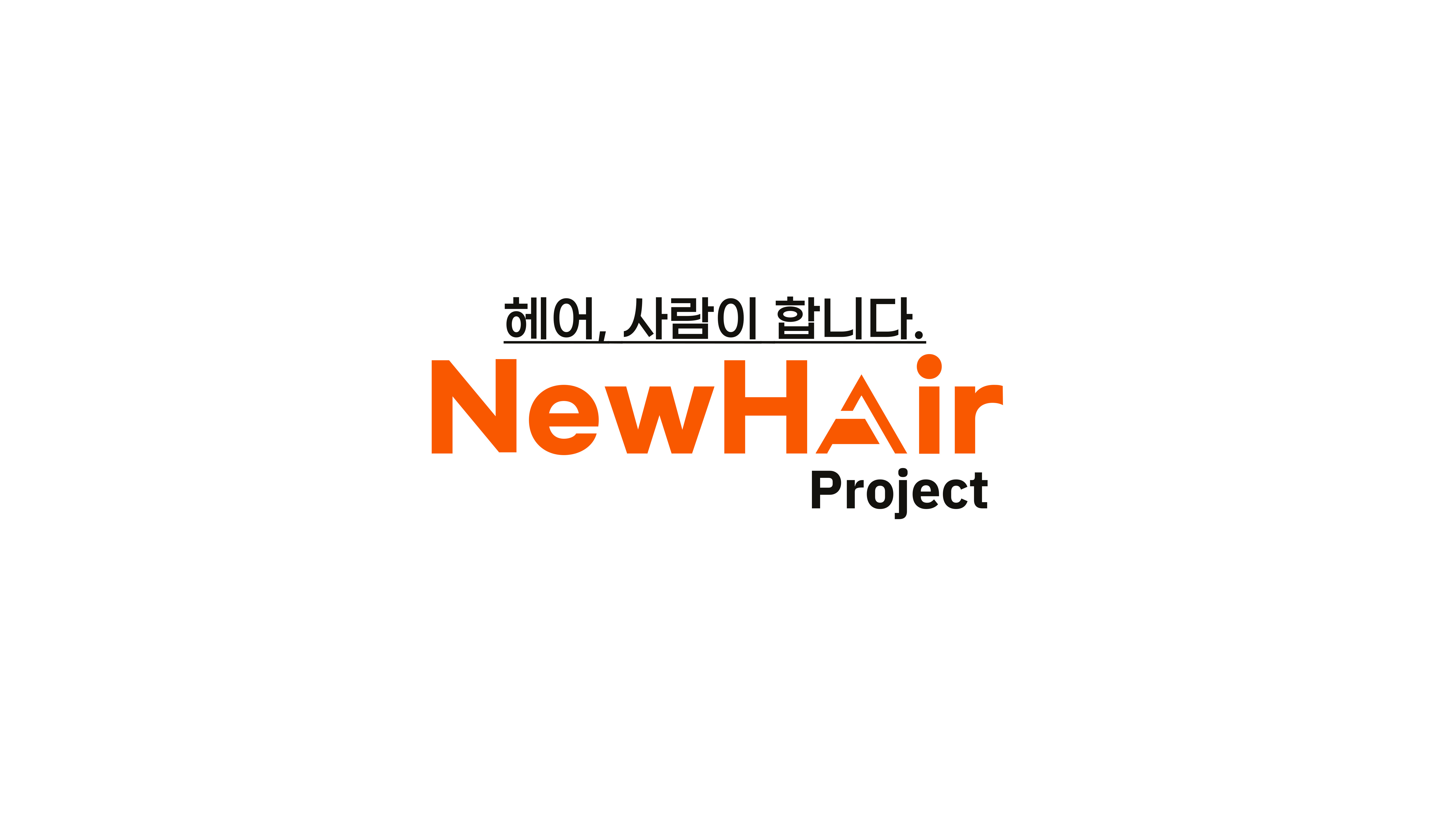 뉴헤어프로젝트