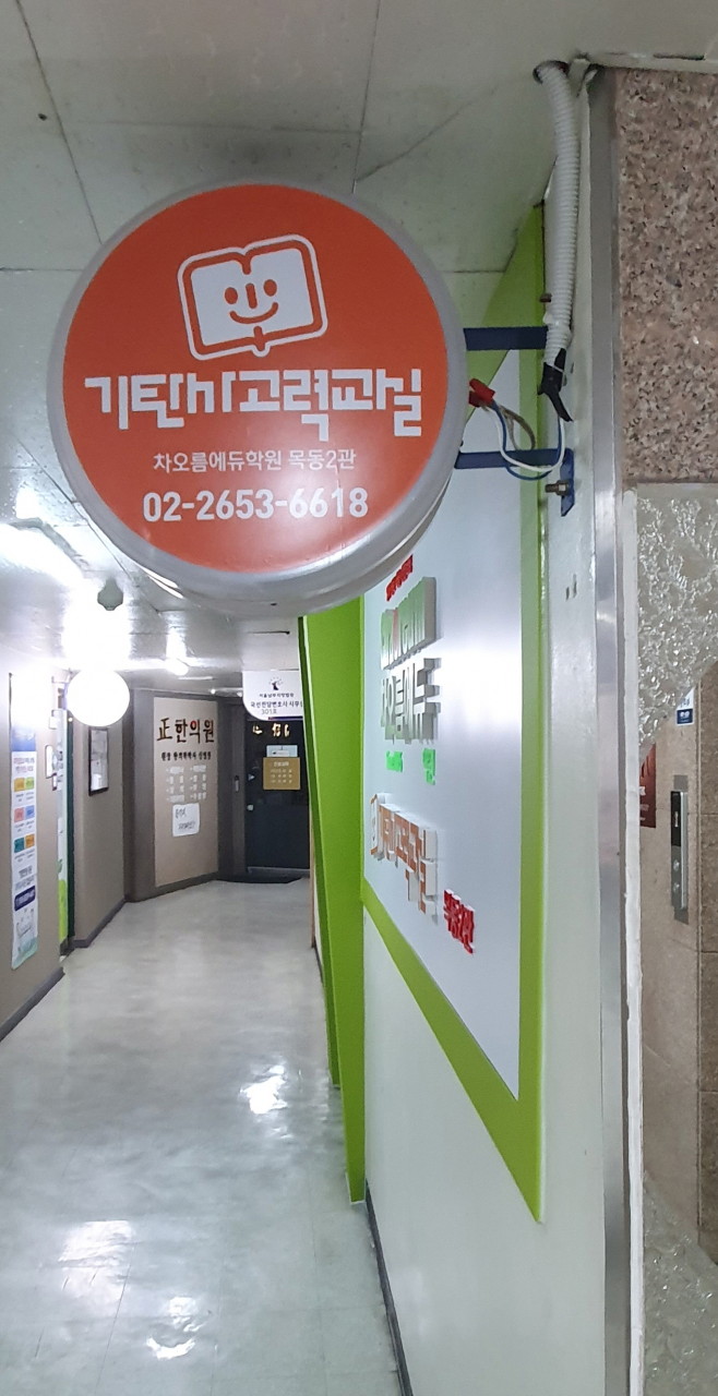 차오름에듀학원 목동2관
