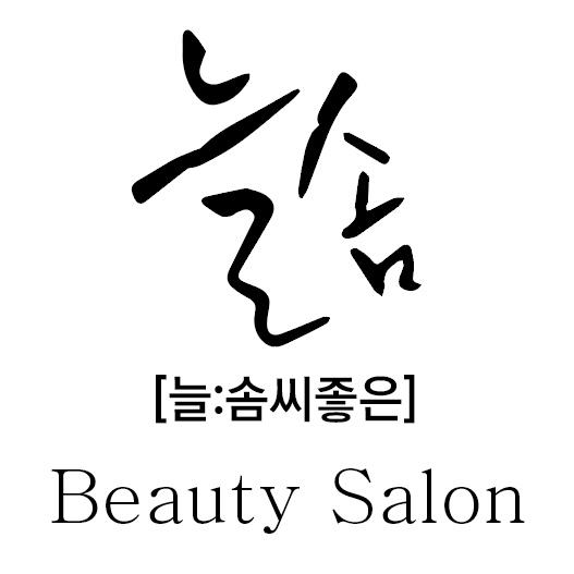 늘솜헤어