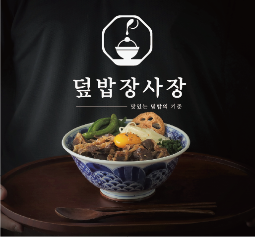 덮밥장사장 세마역점