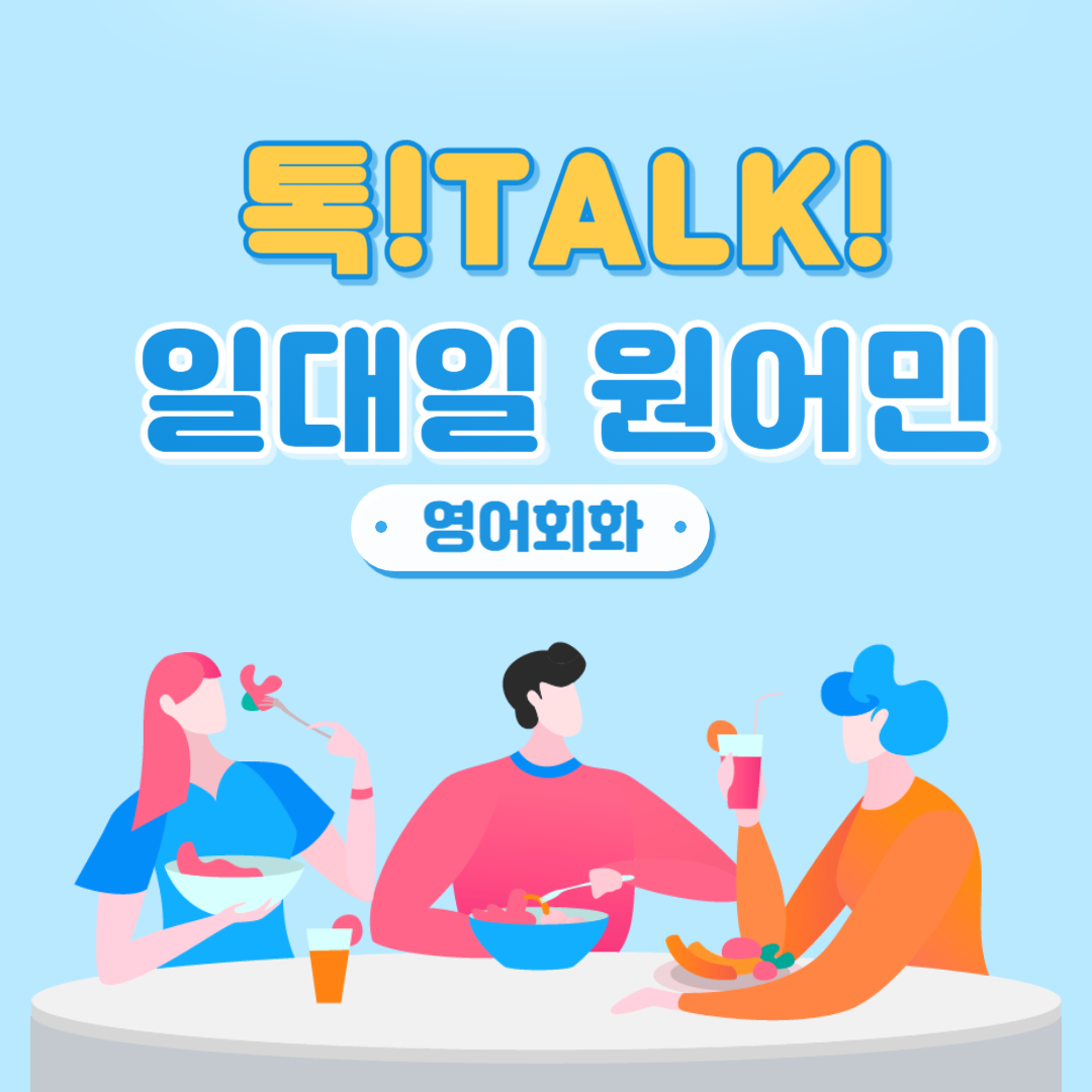 서울 구로구 영어회화추천 영어회화학원 생활영어 비즈니스영어 영어발음 톡톡일대일원어민영어회화