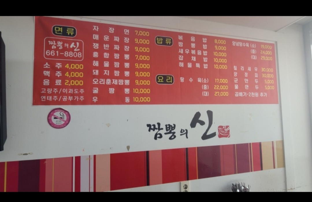 짬뽕의신주문진점