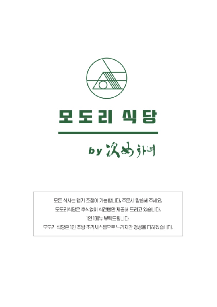 모도리식당