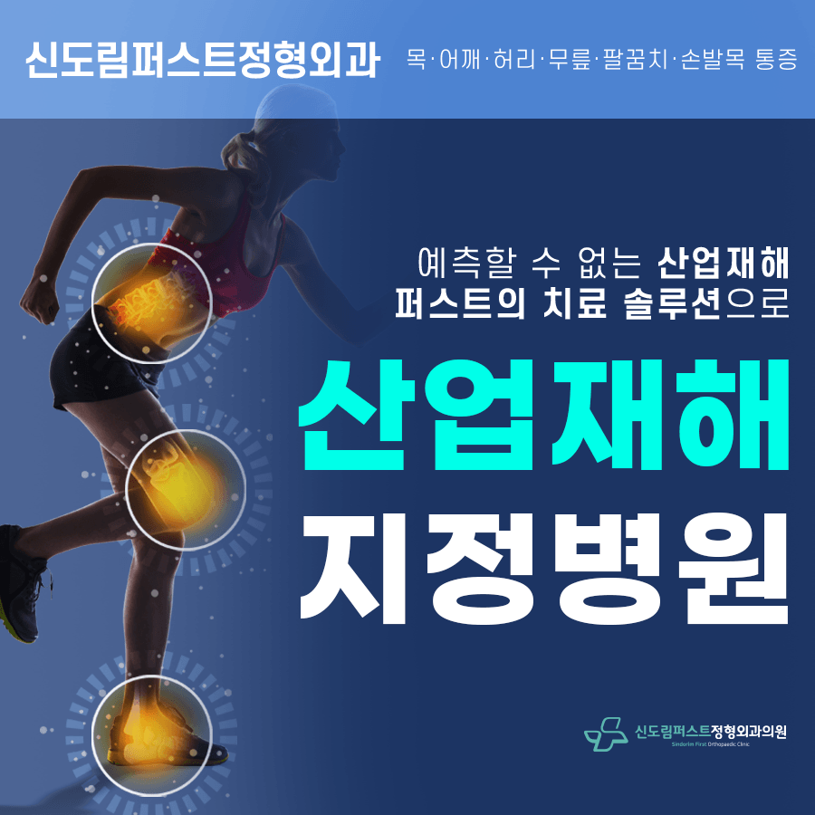 신도림퍼스트정형외과의원