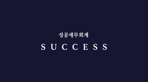 성공세무회계 일산
