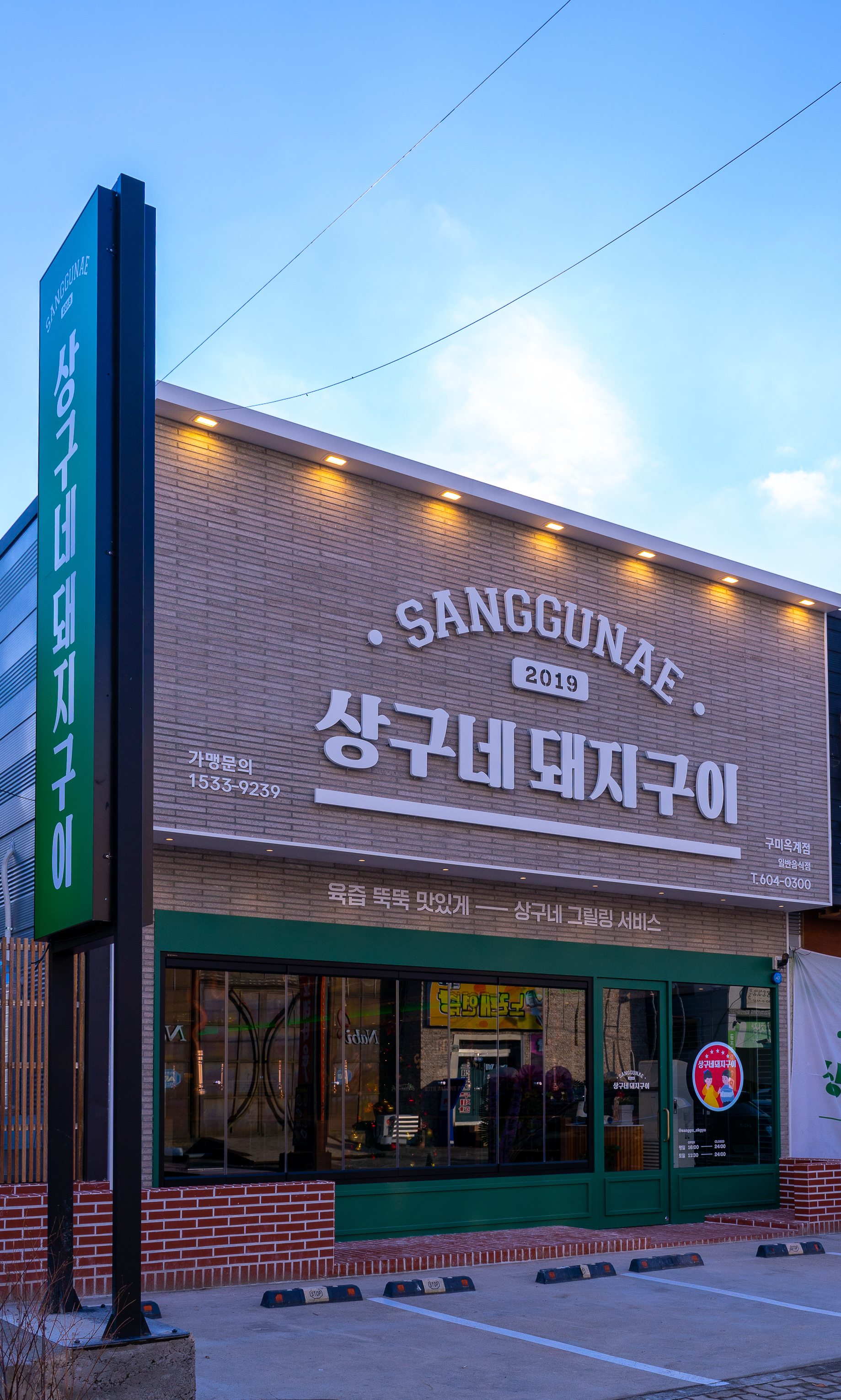 상구네돼지구이 구미옥계점