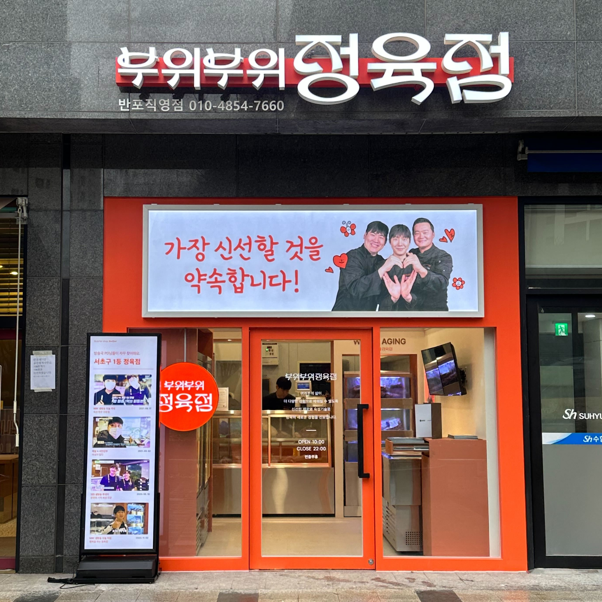 부위부위정육점 반포직영점