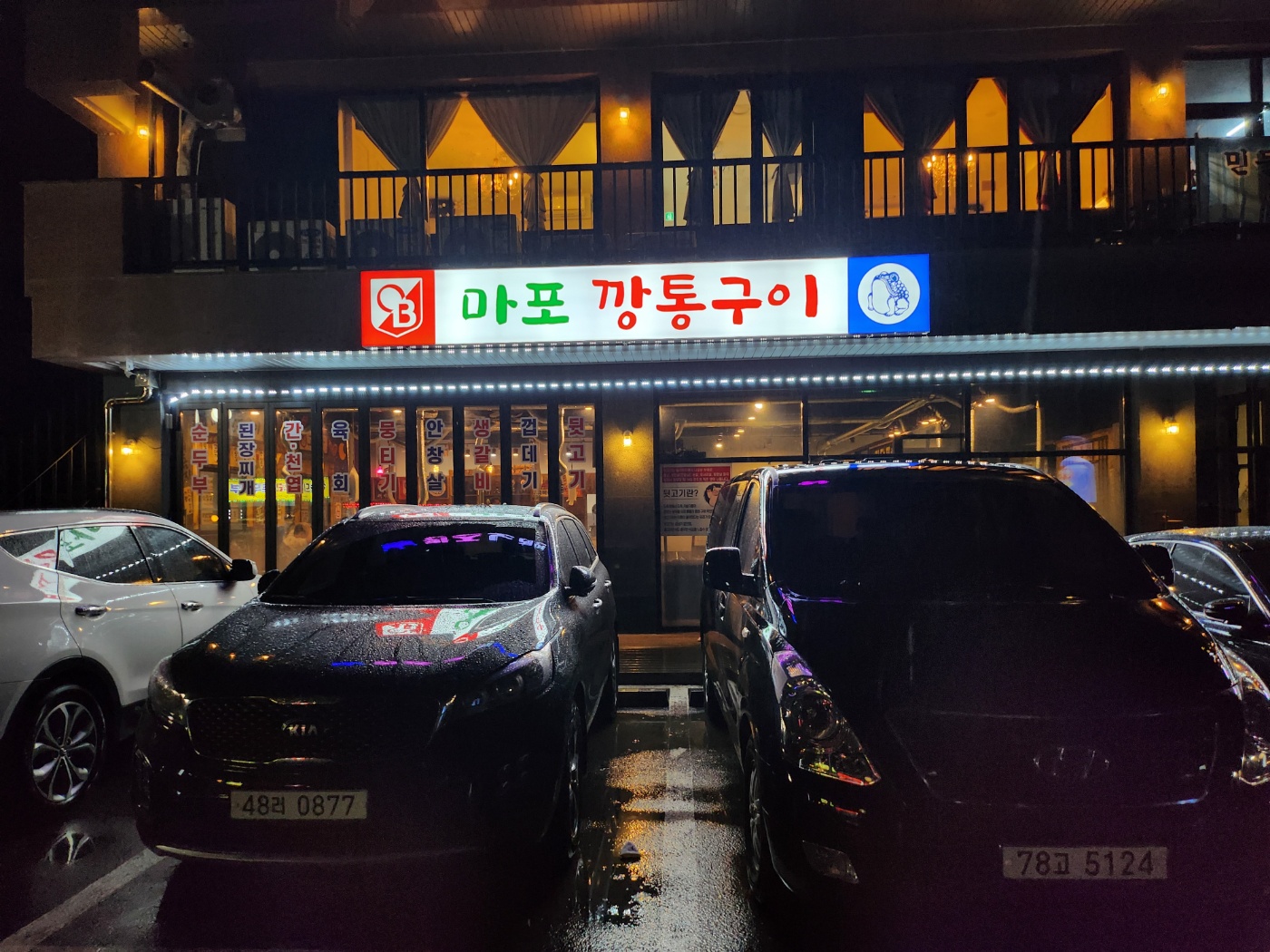 마포깡통구이