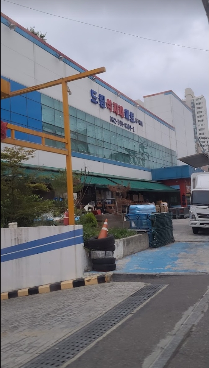 드림식자재마트 심곡점