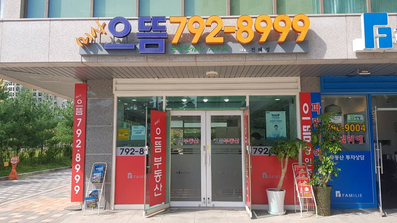 파밀리에으뜸공인중개사사무소
