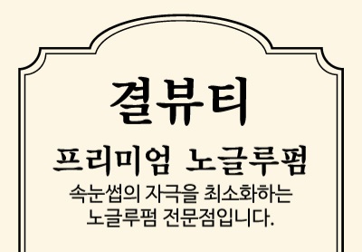 결뷰티