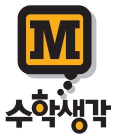 수학생각학원