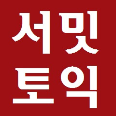 서밋토익어학원