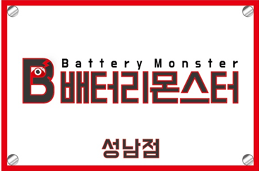 배터리몬스터 성남점