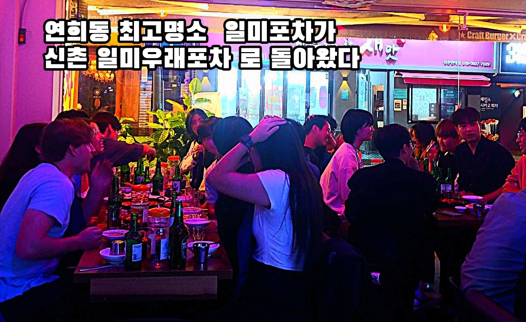 일미우래포차