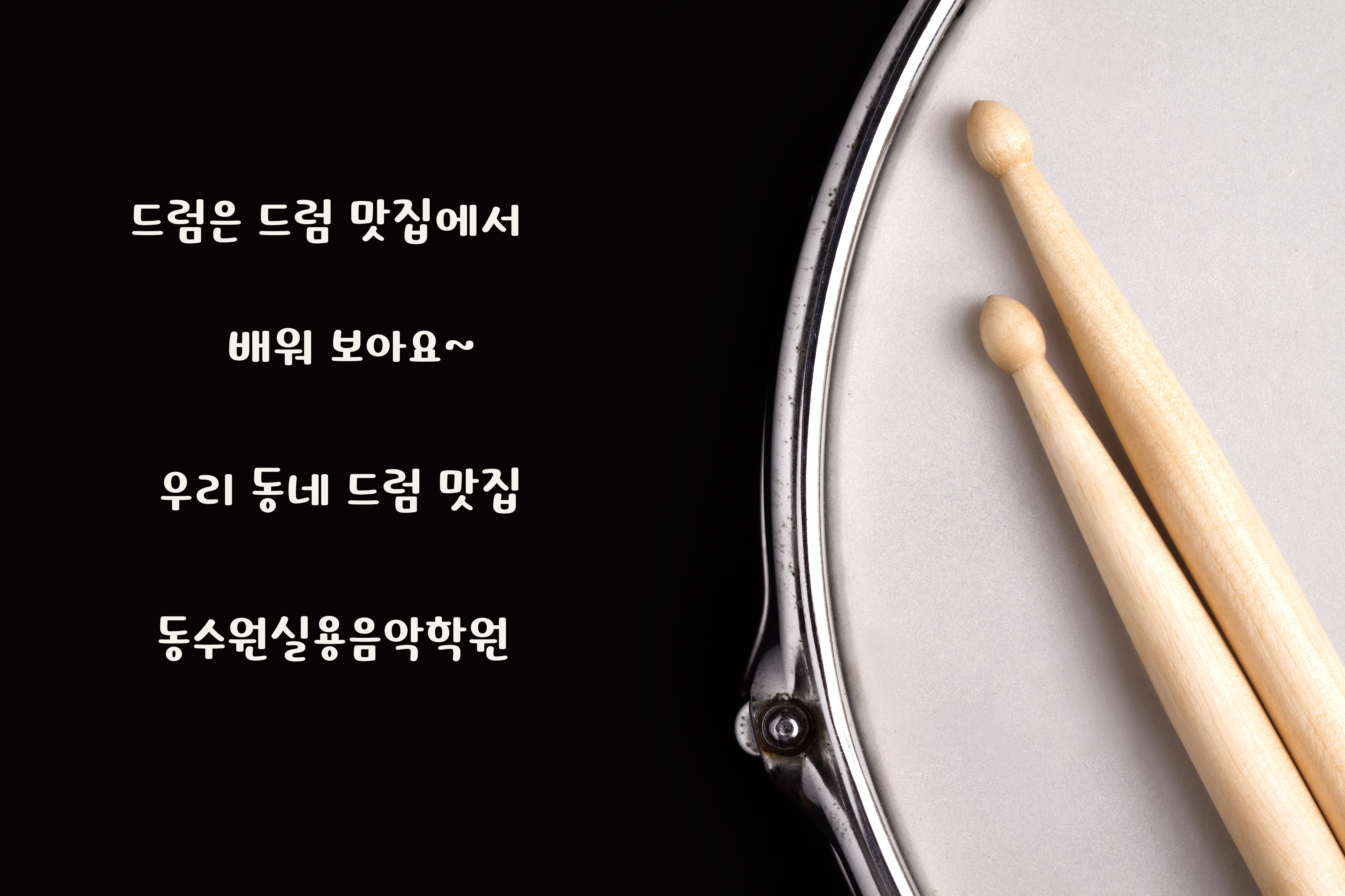 동수원실용음악학원