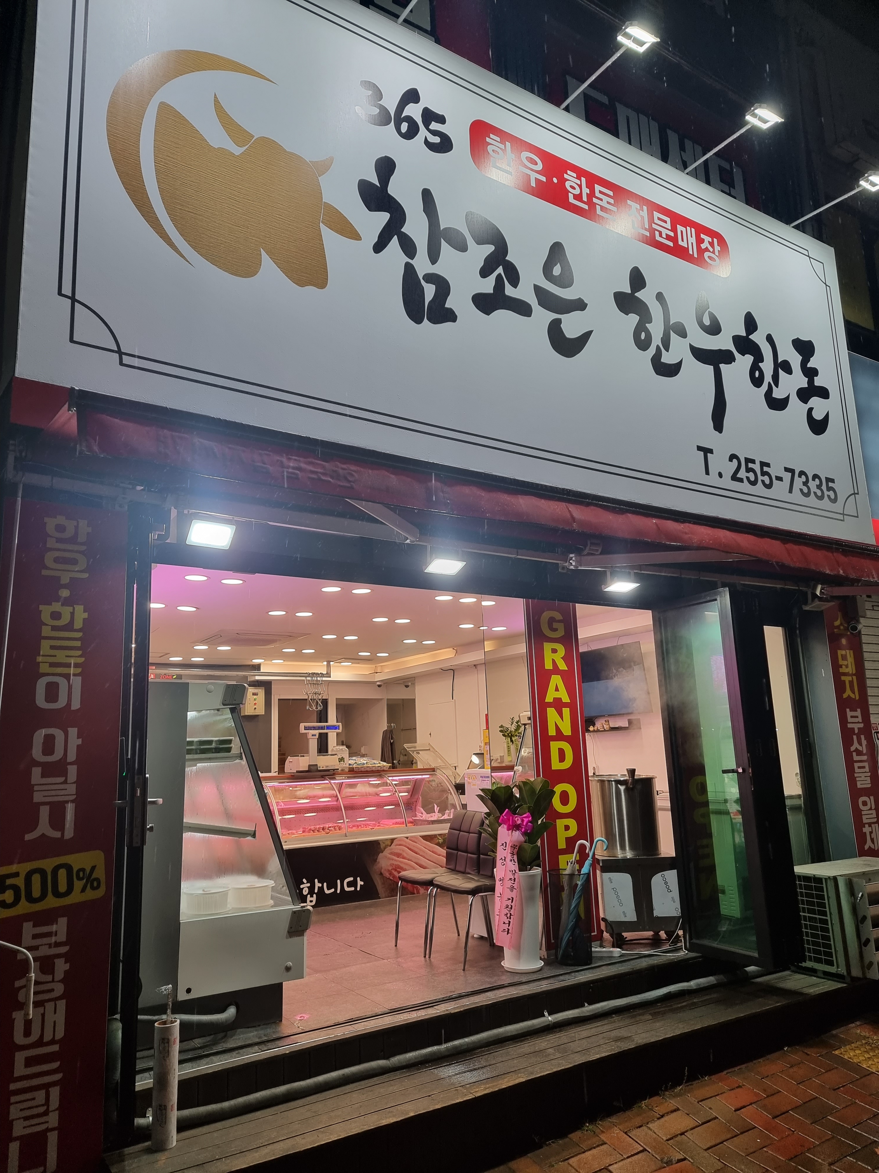 365참조은한우한돈