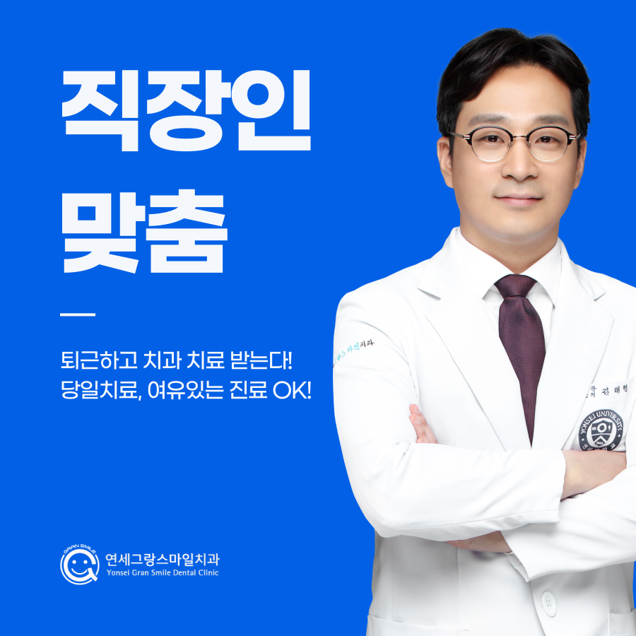 연세그랑스마일치과의원 대표 이미지