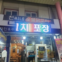 천씨네숯불닭꼬치