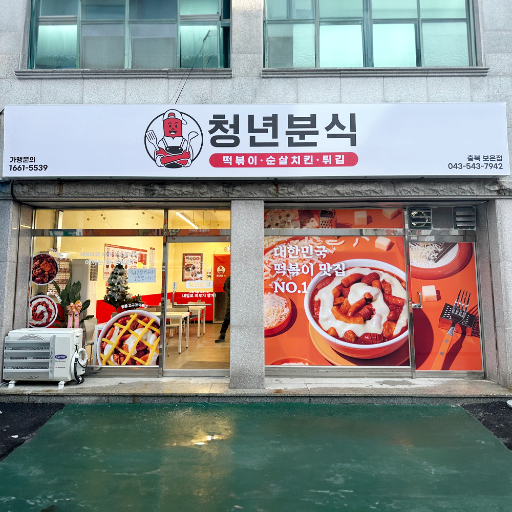 청년분식&치킨 충북보은점