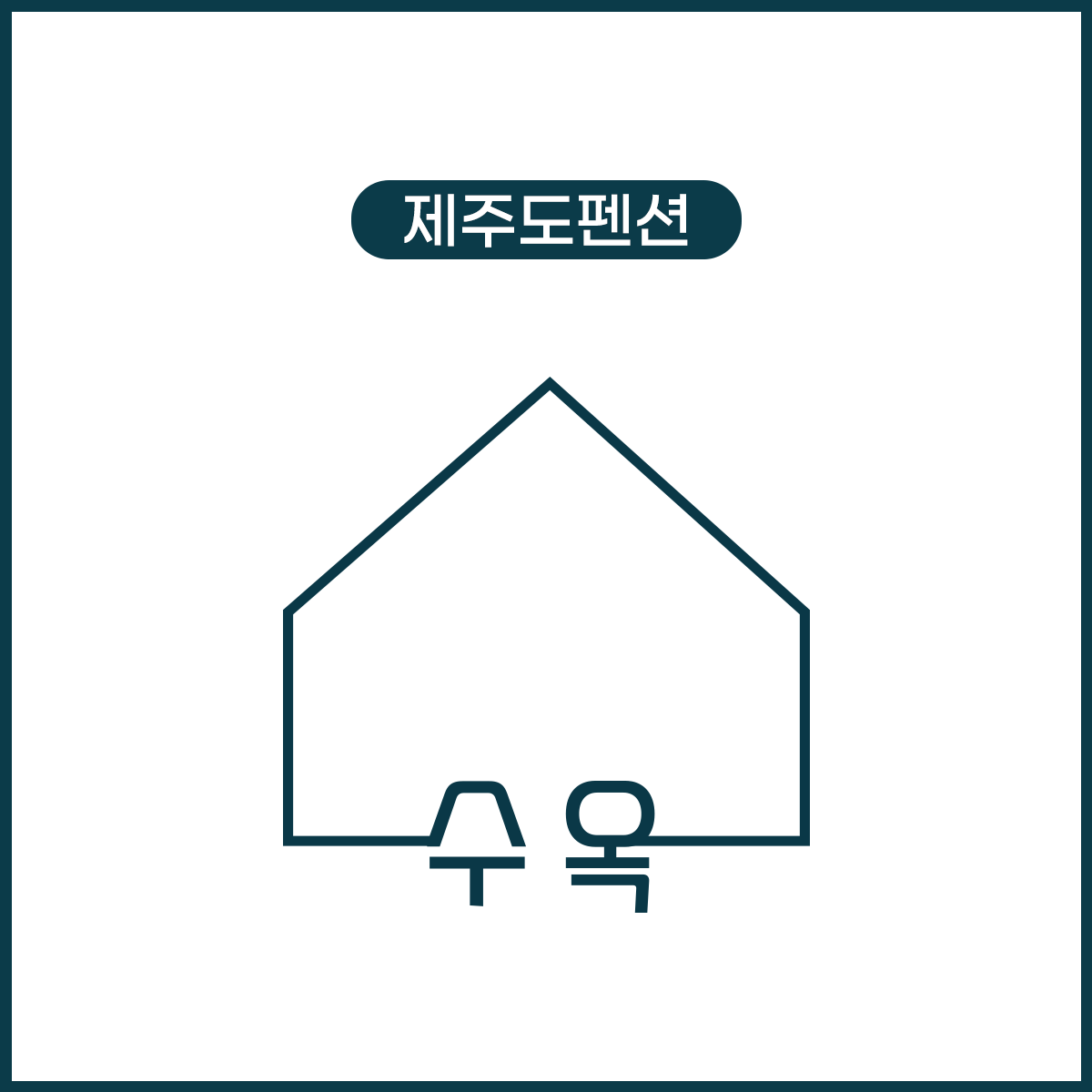 수옥