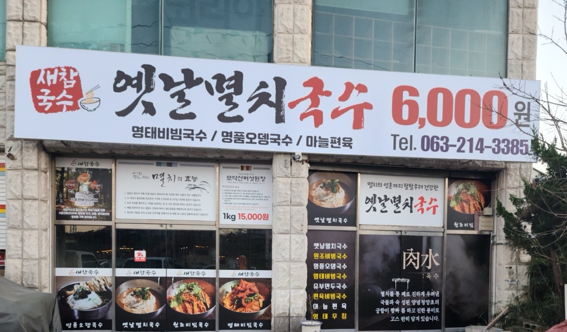 새참국수옛날멸치국수