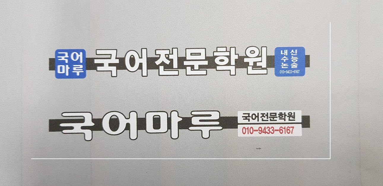 국어마루 국어전문학원