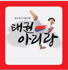 태권아리랑 하늘관