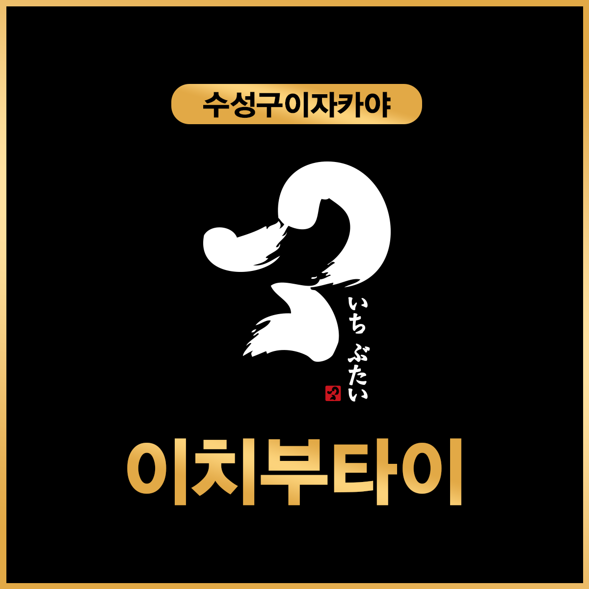 이치부타이