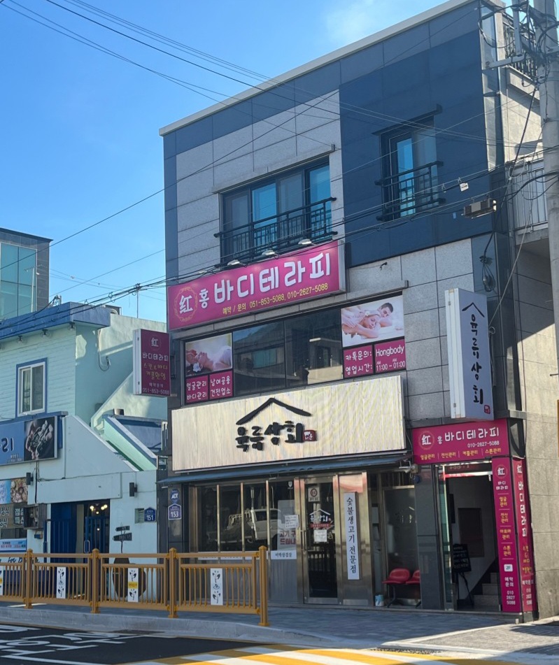홍바디테라피