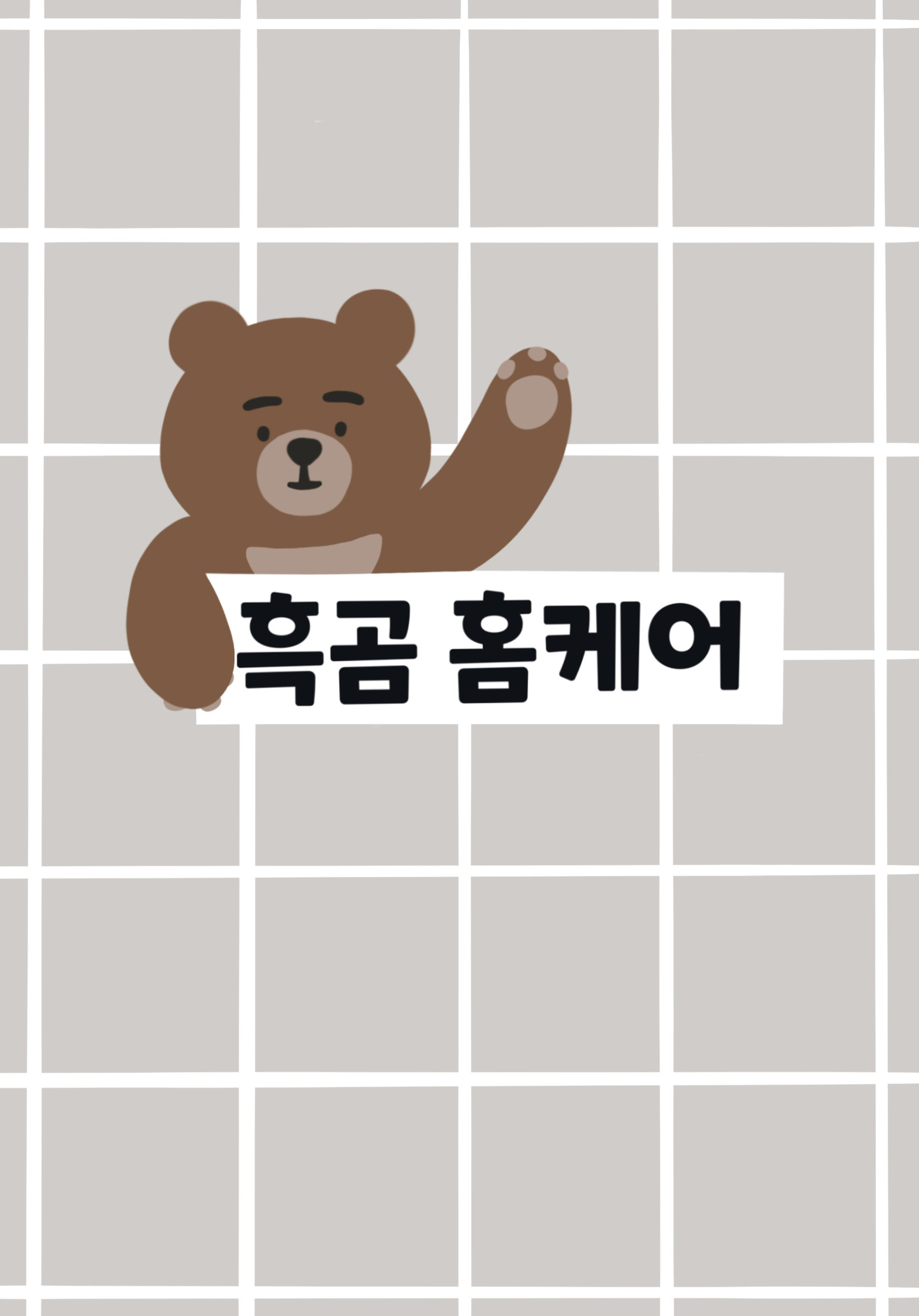 흑곰홈케어