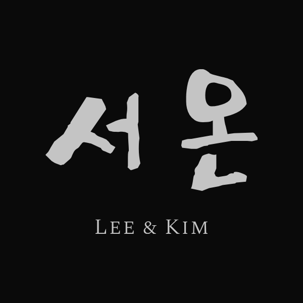 법무법인 서온