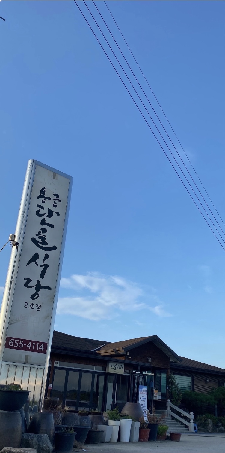 용궁단골식당2호점