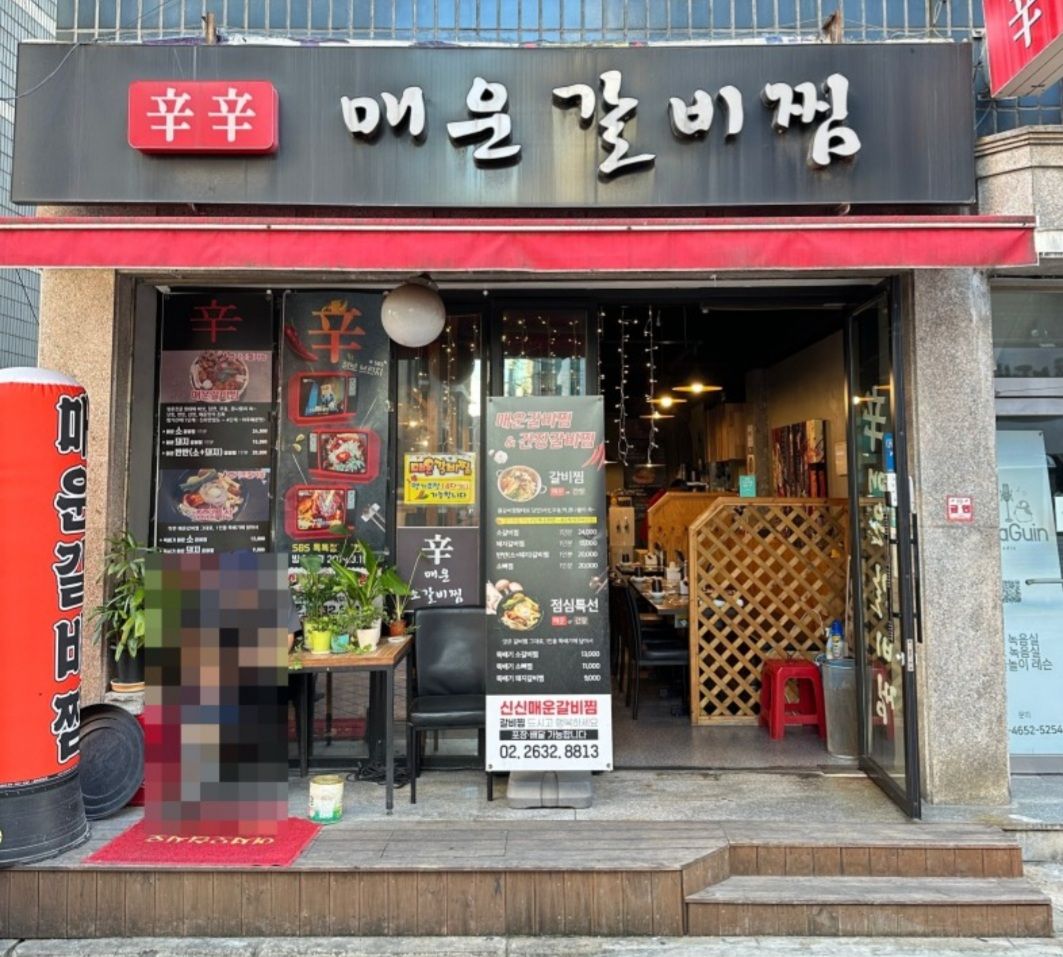신신매운갈비찜