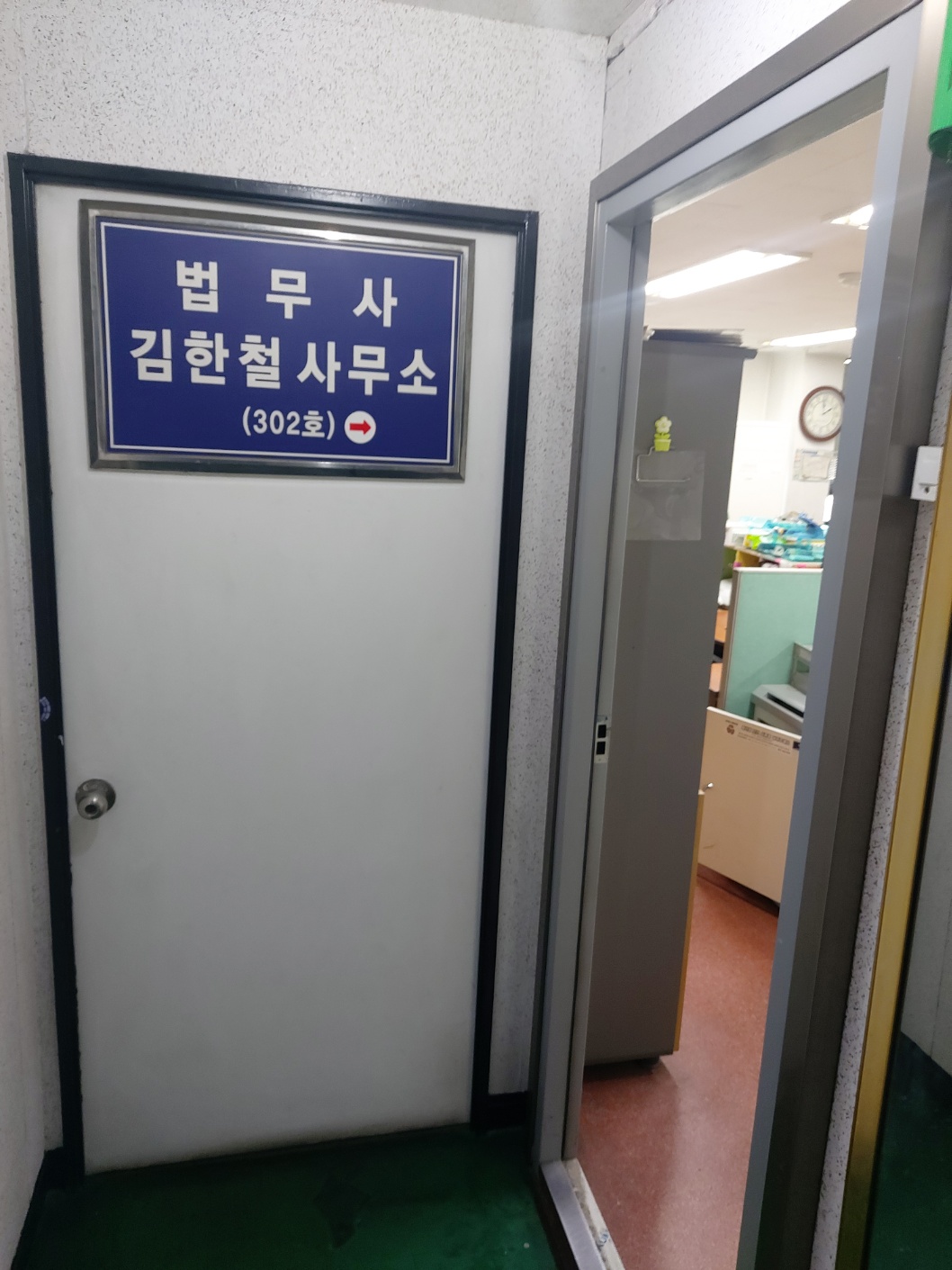 법무사김한철사무소