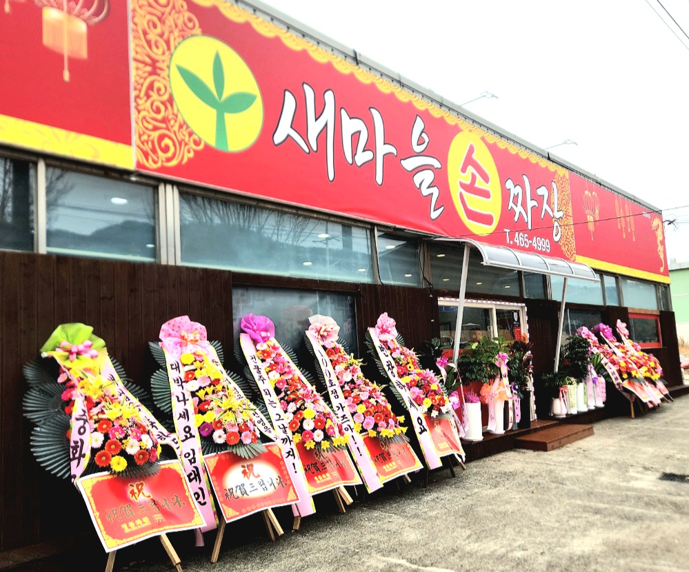 새마을손짜장