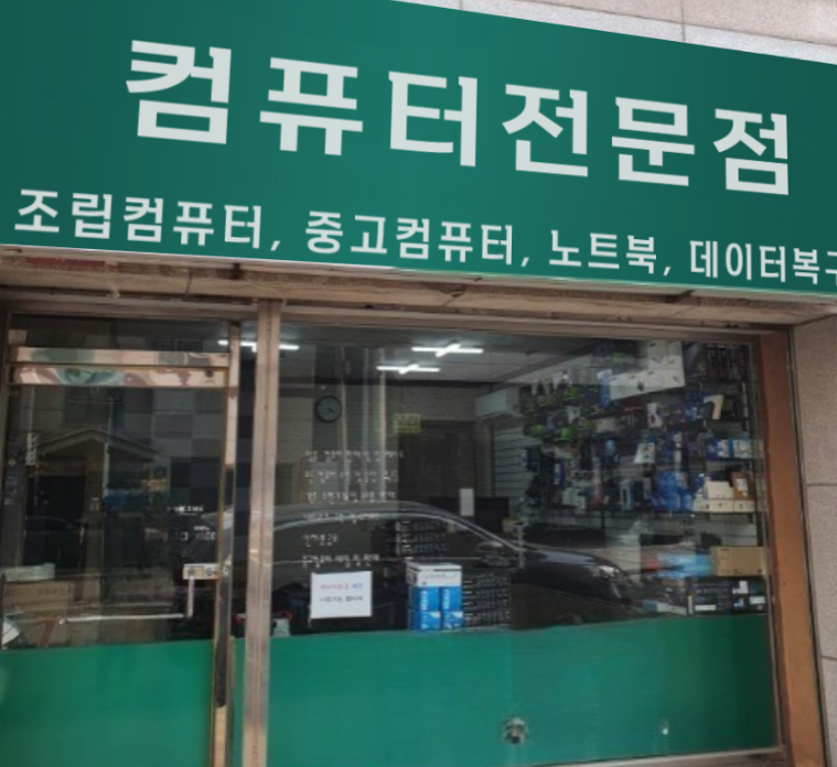 컴퓨터수리