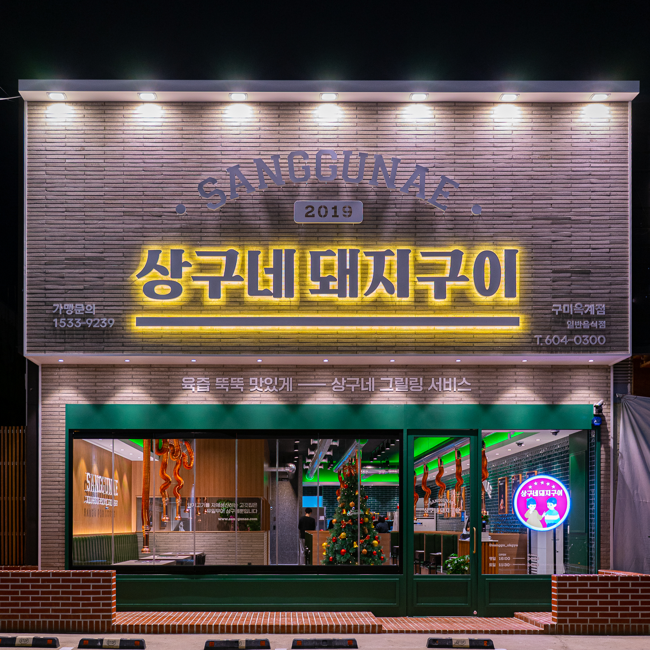 상구네돼지구이 구미옥계점