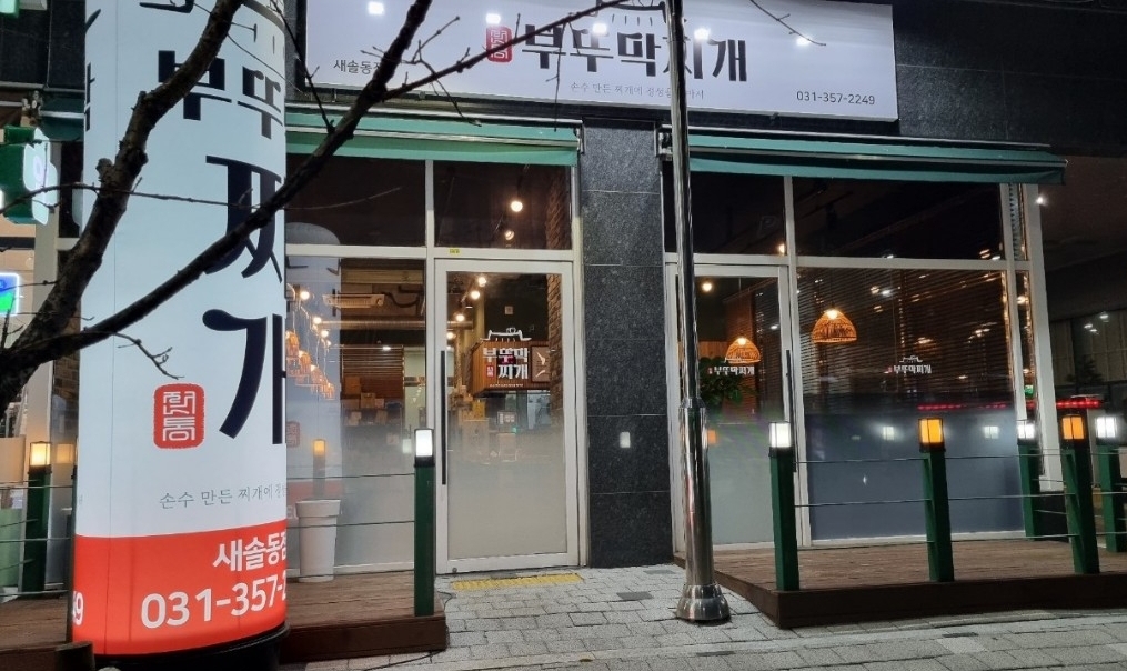 부뚜막찌개 새솔동점