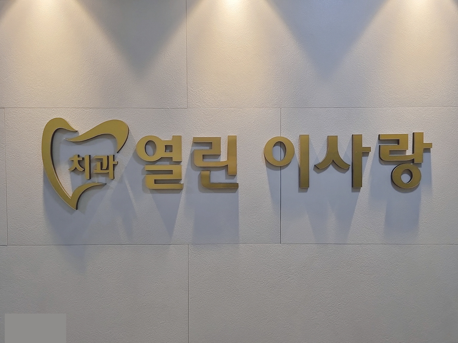 열린이사랑치과의원