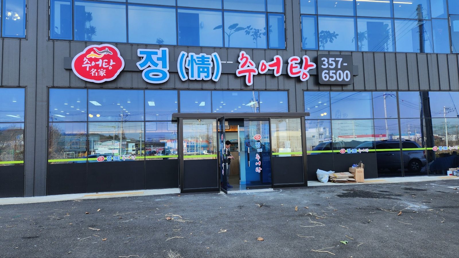 정추어탕 설명사진