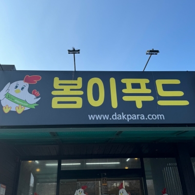 봄이푸드