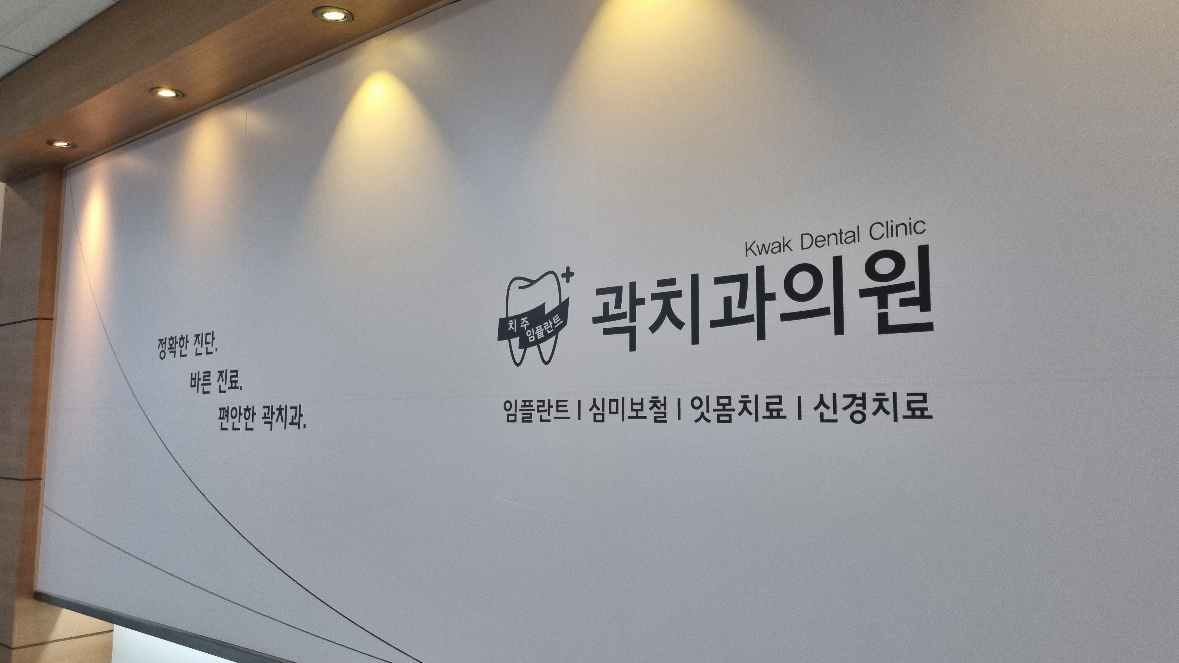 곽치과의원