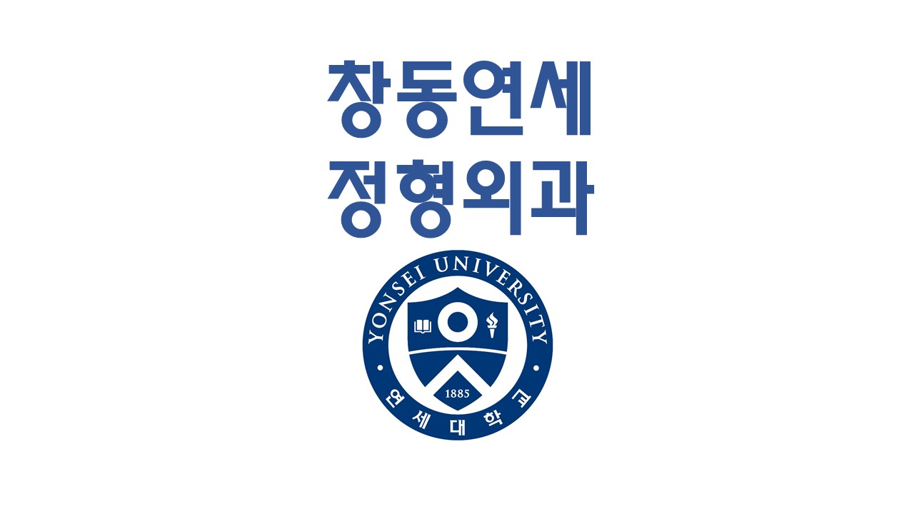 창동연세정형외과의원